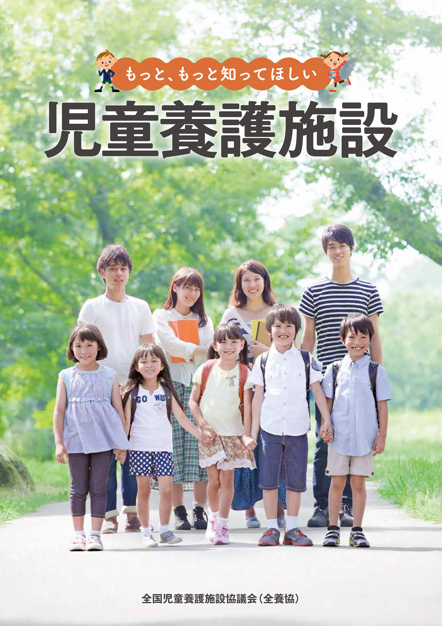 児童養護施設って？｜社会福祉法人 養徳園